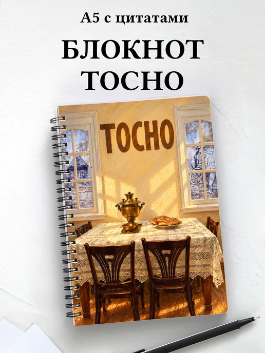 Блокнот Тосно с мотивирующими цитатами