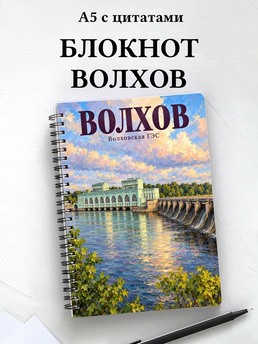Блокнот Волхов с мотивирующими цитатами