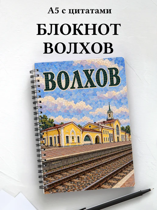 Блокнот Волхов с мотивирующими цитатами