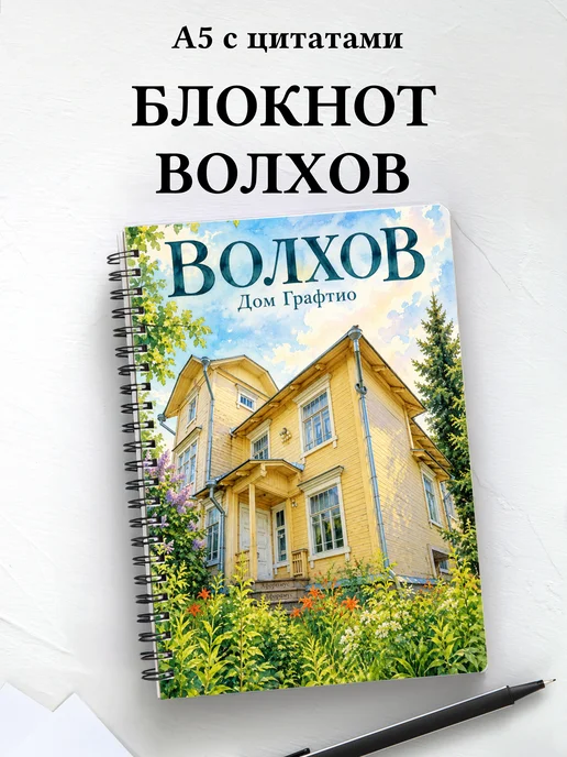 Блокнот Волхов с мотивирующими цитатами