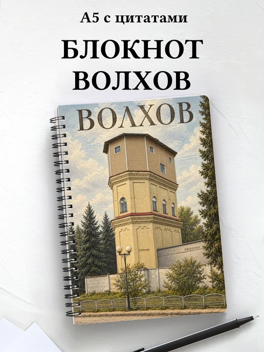 Блокнот Волхов с мотивирующими цитатами