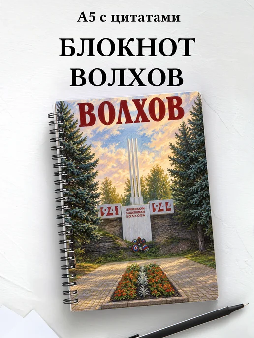 Блокнот Волхов с мотивирующими цитатами