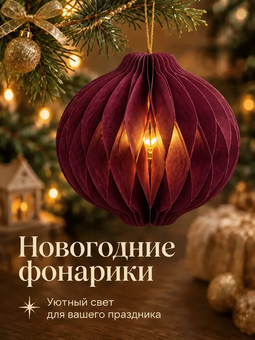 Игрушки новогодние бумажные с подсветкой, набор 10 шт, 10 шт, фото 2