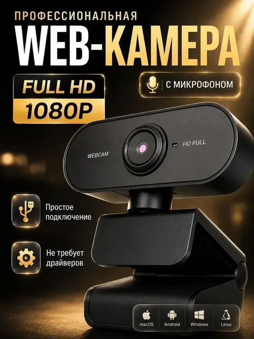 Веб камера для пк Full HD, вариант