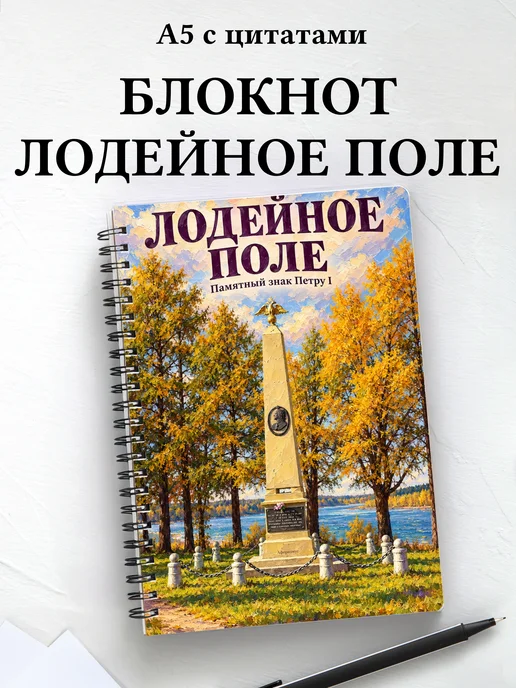 Блокнот Лодейное Поле с мотивирующими цитатами