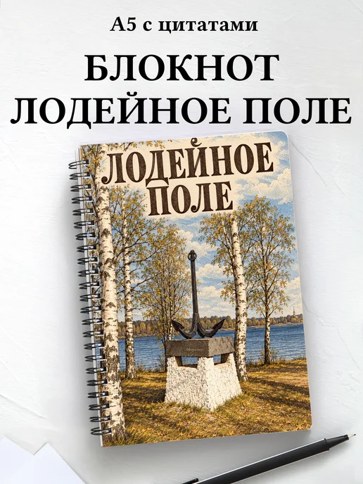 Блокнот Лодейное Поле с мотивирующими цитатами