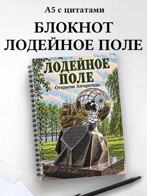Блокнот Лодейное Поле с мотивирующими цитатами