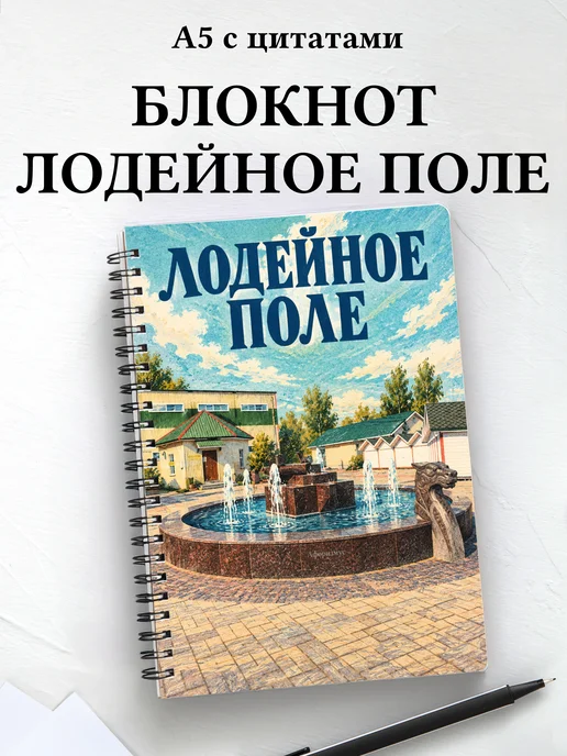 Блокнот Лодейное Поле с мотивирующими цитатами