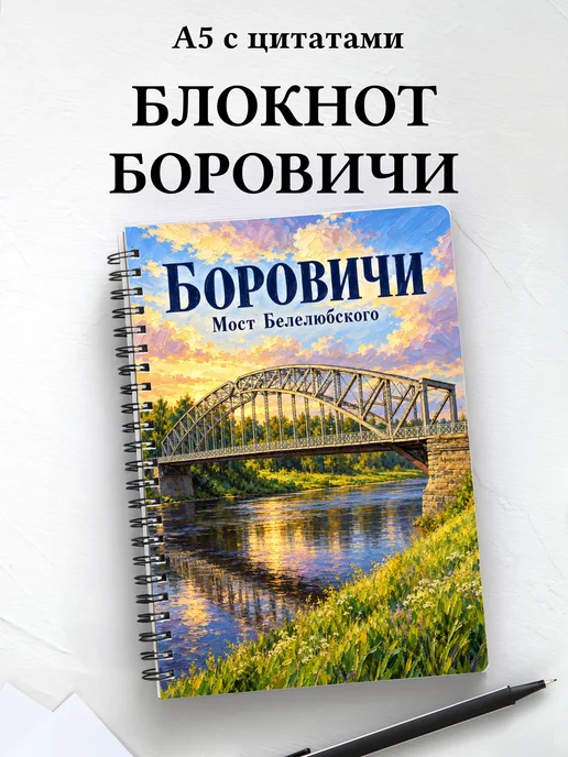 Блокнот Боровичи с мотивирующими цитатами