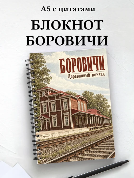 Блокнот Боровичи с мотивирующими цитатами