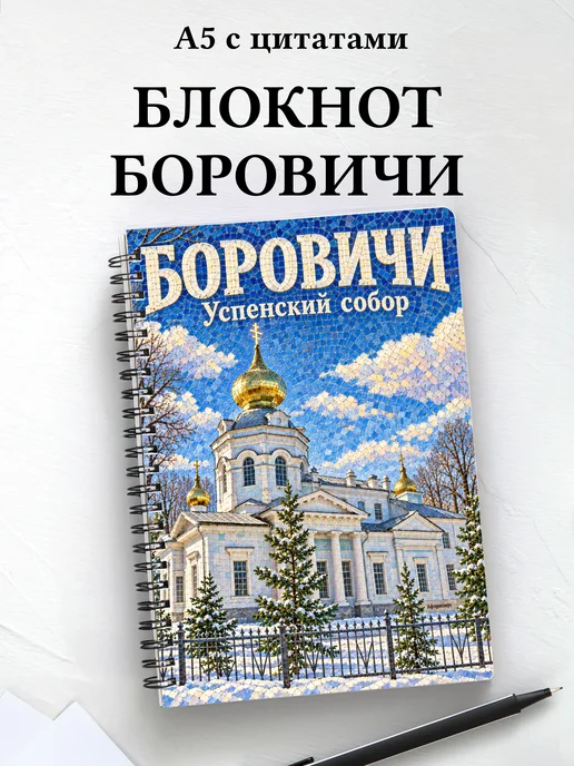 Блокнот Боровичи с мотивирующими цитатами