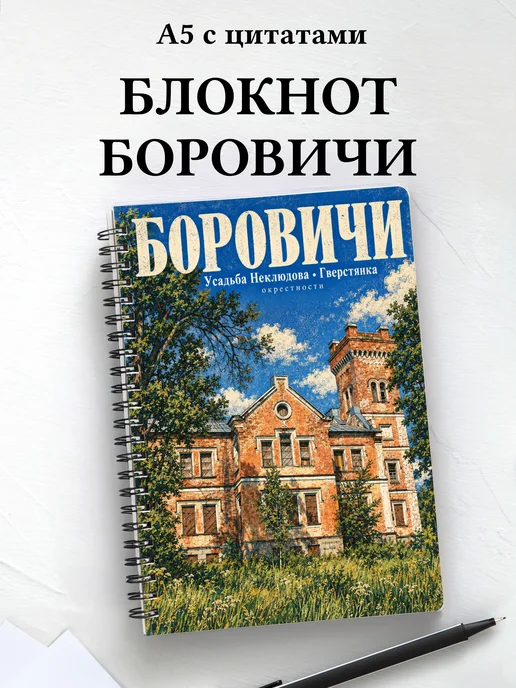 Блокнот Боровичи с мотивирующими цитатами