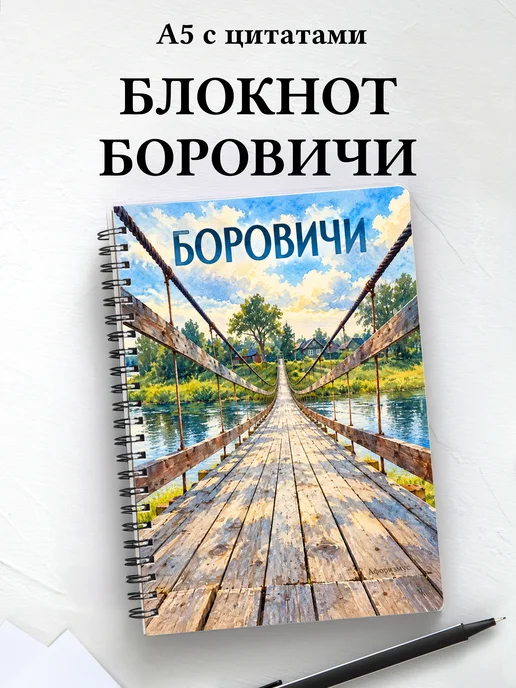 Блокнот Боровичи с мотивирующими цитатами