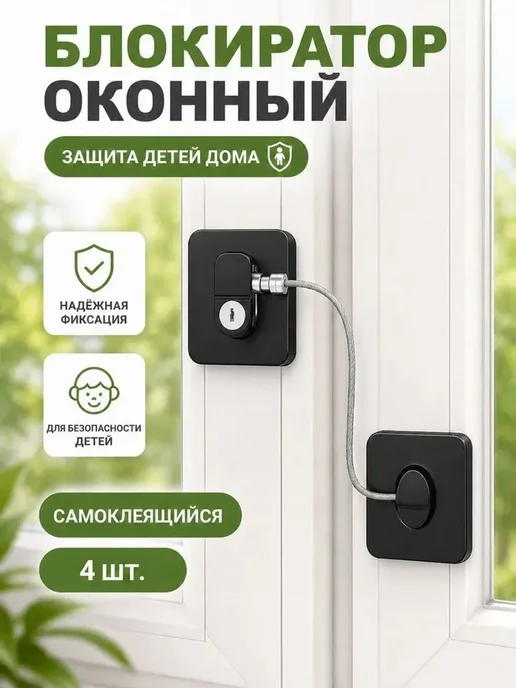 Детский замок на окна, 4 шт, черный, 4 шт