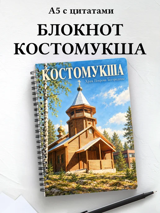 Блокнот Костомукша с мотивирующими цитатами