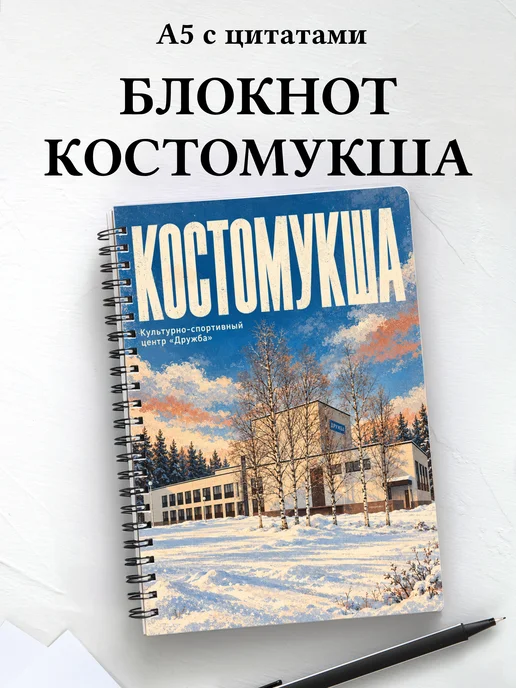 Блокнот Костомукша с мотивирующими цитатами