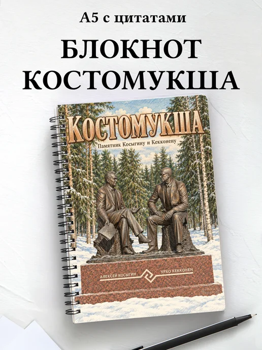 Блокнот Костомукша с мотивирующими цитатами