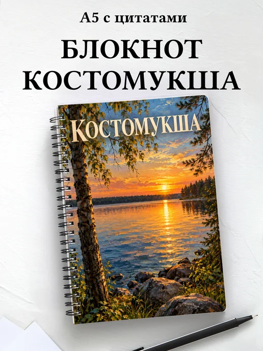 Блокнот Костомукша с мотивирующими цитатами