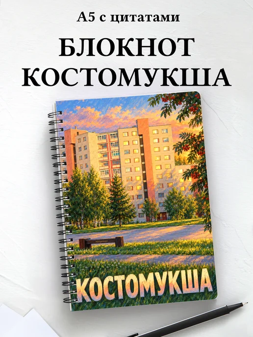Блокнот Костомукша с мотивирующими цитатами