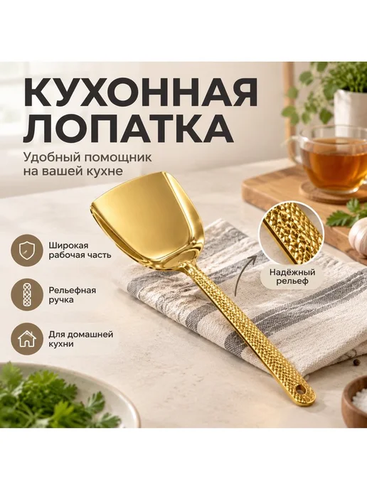 практичная кухонная лопатка, вариант