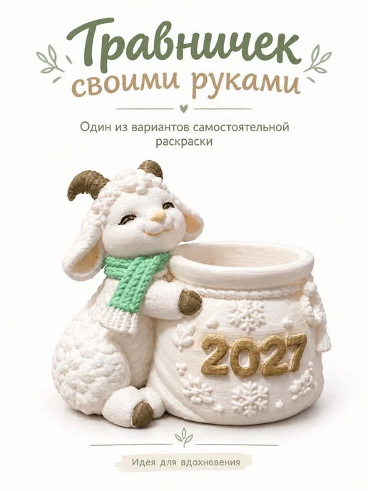 Sweet hobby Кашпо с зеленью для выращивания новогодняя козочка с мешком, зеленый, фото 2