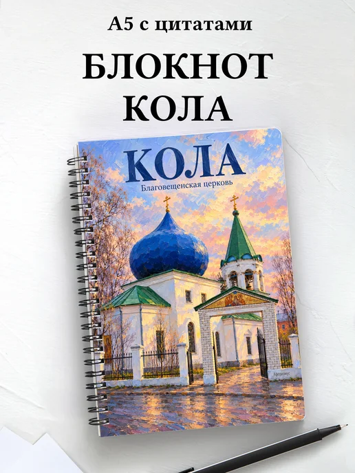 Блокнот Кола с мотивирующими цитатами