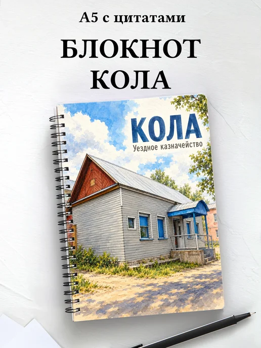 Блокнот Кола с мотивирующими цитатами