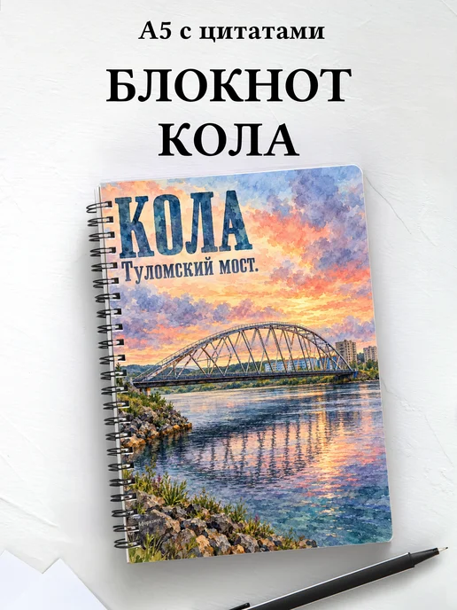 Блокнот Кола с мотивирующими цитатами