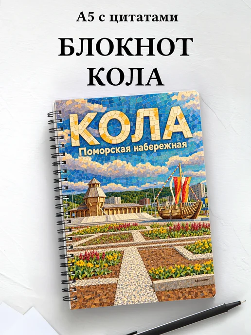 Блокнот Кола с мотивирующими цитатами