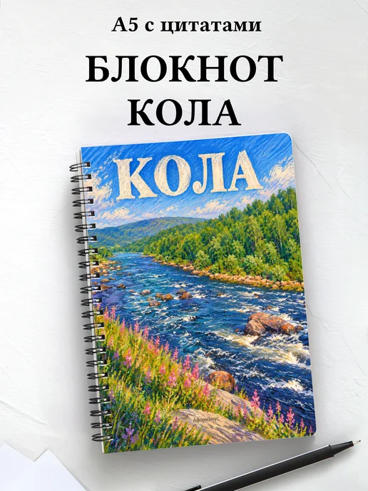 Блокнот Кола с мотивирующими цитатами