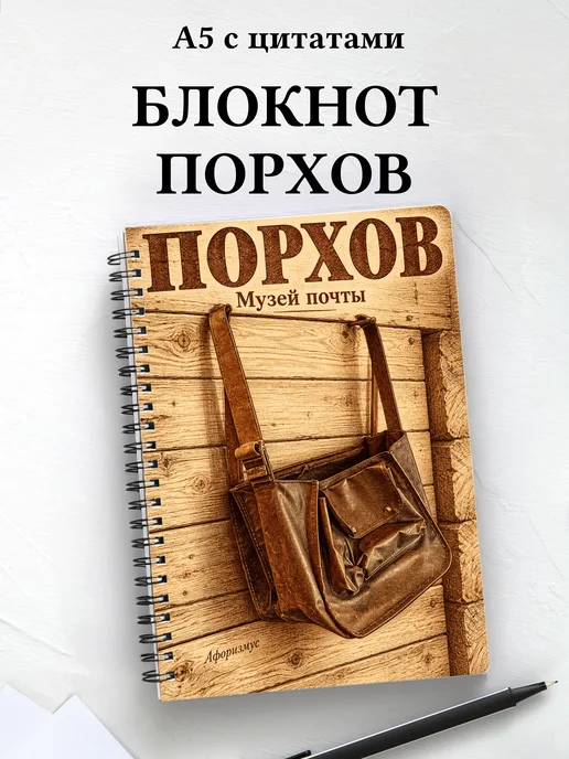 Блокнот Порхов с мотивирующими цитатами