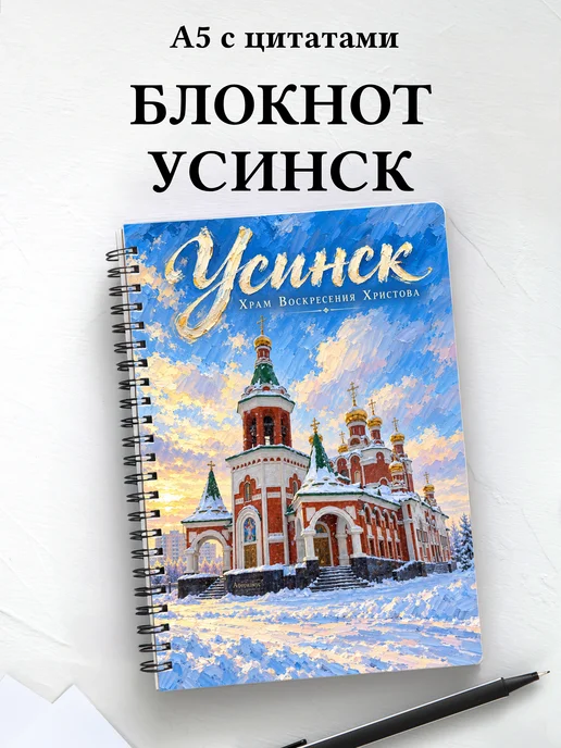 Блокнот Усинск с мотивирующими цитатами