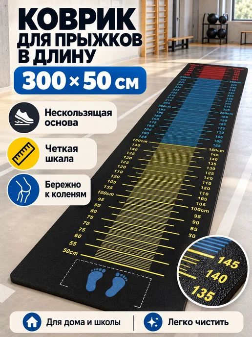Коврик для прыжков в длину с места, измерительный, 300х50 см, 300x50 см, фото 2