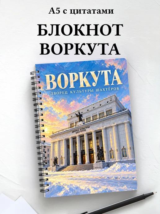 Блокнот Воркута с мотивирующими цитатами