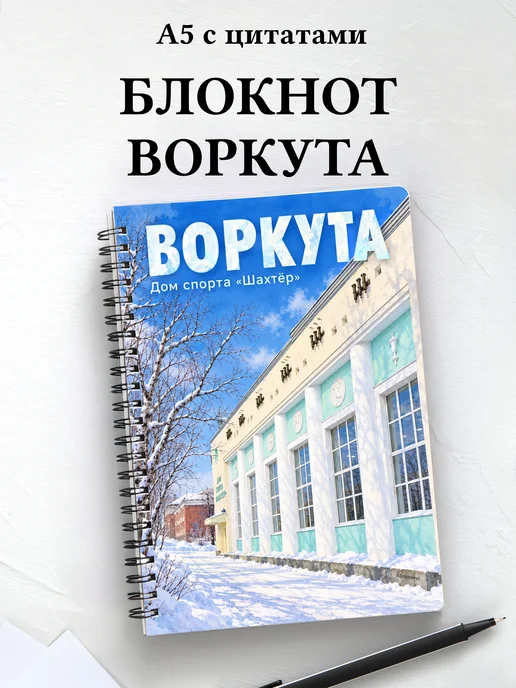 Блокнот Воркута с мотивирующими цитатами