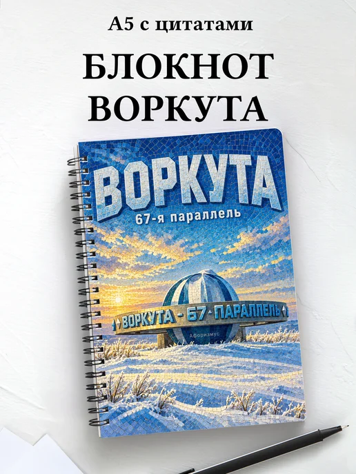 Блокнот Воркута с мотивирующими цитатами