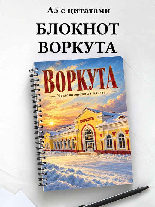 Блокнот Воркута с мотивирующими цитатами