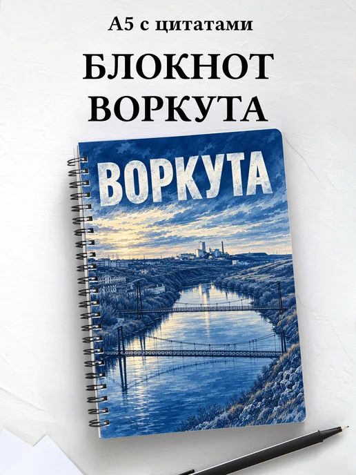 Блокнот Воркута с мотивирующими цитатами