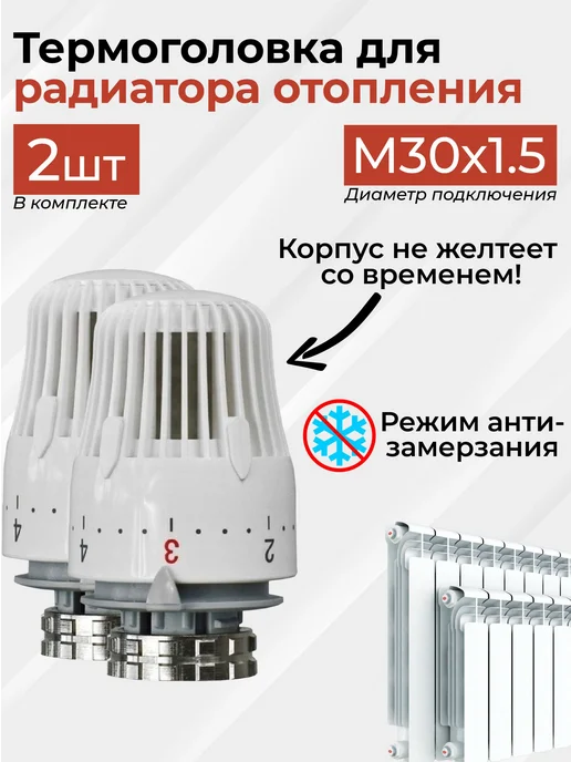 Термоголовка Термостат жидкостная для радиатора батареи и 2, белый