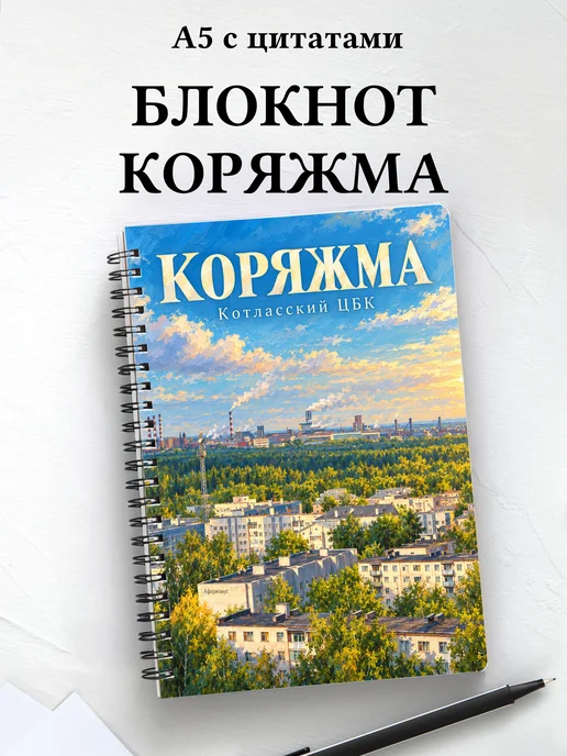Блокнот Коряжма с мотивирующими цитатами