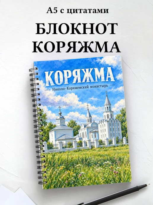 Блокнот Коряжма с мотивирующими цитатами
