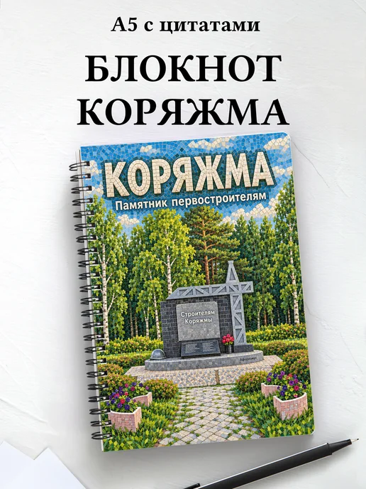 Блокнот Коряжма с мотивирующими цитатами