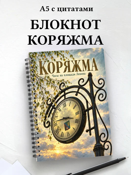Блокнот Коряжма с мотивирующими цитатами