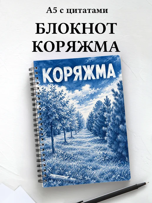 Блокнот Коряжма с мотивирующими цитатами