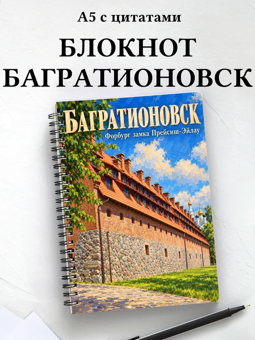 Блокнот Багратионовск с мотивирующими цитатами