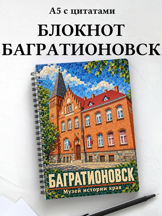 Блокнот Багратионовск с мотивирующими цитатами
