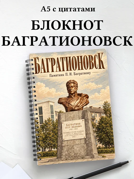 Блокнот Багратионовск с мотивирующими цитатами