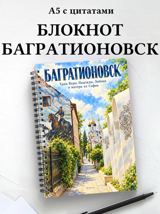Блокнот Багратионовск с мотивирующими цитатами