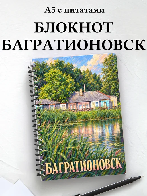 Блокнот Багратионовск с мотивирующими цитатами