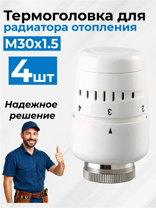 Термоголовка Термостат жидкостная для радиатора батареи и 4, вариант